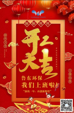 2021年，魯東環(huán)保，開(kāi)工大吉！